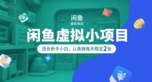 闲鱼卖虚拟服务产品副业（操作简单，适合新手小白）-狂金网创
