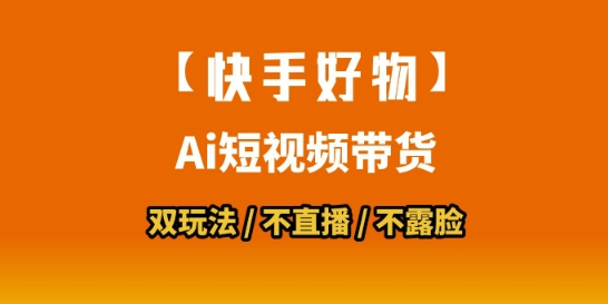 快手短视频带货操作流程（素材、佣金、货源），搬运拼接+数字人双玩法-狂金网创