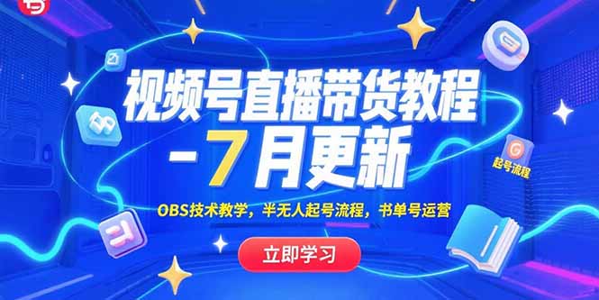 视频号直播带货操作教程（含推流OBS技术、半无人起号）-狂金网创