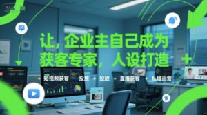 商家门店获客方法技巧和渠道(人设打造+短视频+投放+直播获客+私域运营)-狂金网创