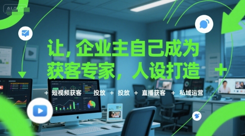 商家门店获客方法技巧和渠道（人设打造+短视频+投放+直播获客+私域运营）-狂金网创