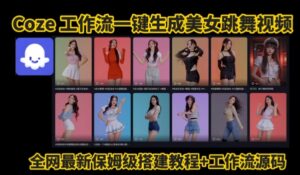 Coze工作流一键生成爆款AI美女跳舞视频（全自动剪辑）-狂金网创