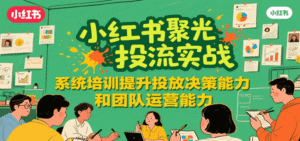 小红书推广投流技巧+方法（聚光投流实战）-狂金网创