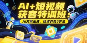 AI+短视频实体店推广引流教程(账号定位技巧,AI文案生成,私域引流)-狂金网创