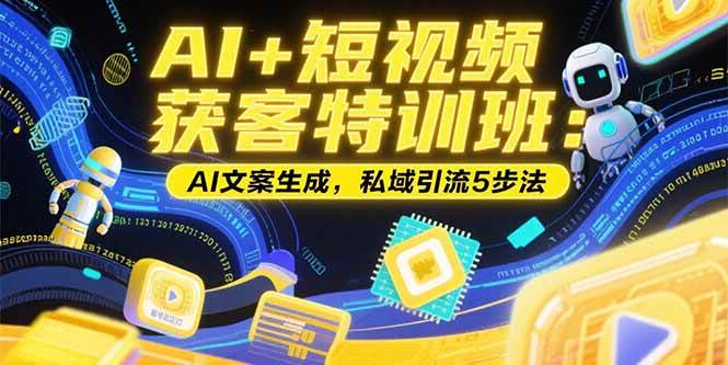 AI+短视频实体店推广引流教程（账号定位技巧，AI文案生成，私域引流）-狂金网创