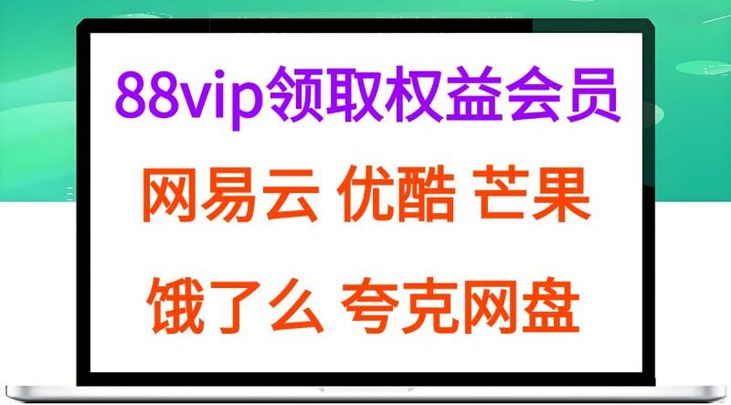 各平台薅羊毛保姆级教程（网易、优酷、芒果、饿了么、夸克网盘、高德）-狂金网创