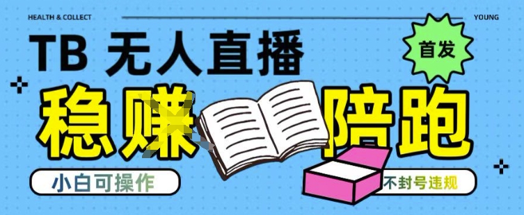 淘宝无人直播带货操作教程（最新技术，不违规）-狂金网创