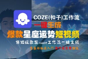 COZE(扣子)工作流保姆级教程，零基础快速入门（爆款星座运势短视频实例）-狂金网创