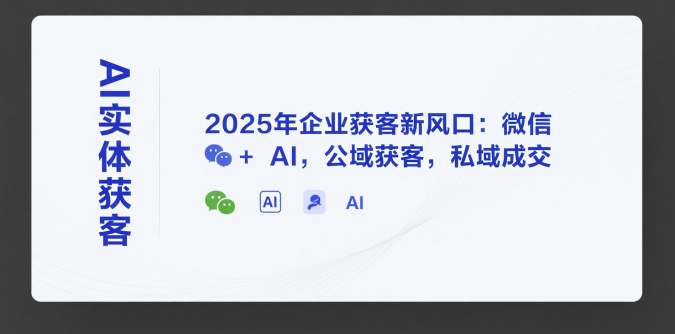 实体店引流客源最快的方法（短视频+微信+ AI，公域获客，私域成交）-狂金网创