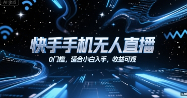 快手手机无人直播（选品和手机直播详解）-狂金网创