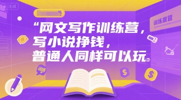 网文小说写作全套教程（写小说挣钱，普通人同样可以玩）-狂金网创