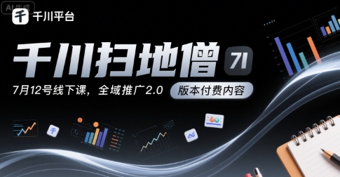 巨量千川投放技巧+教程（原理、适用场景、策略）-狂金网创