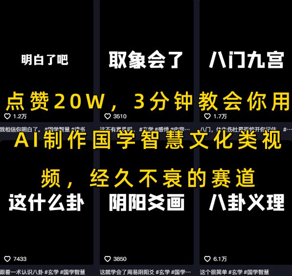3分钟教会你制作国学、玄学视频（用AI制作国学智慧文化类视频）-狂金网创