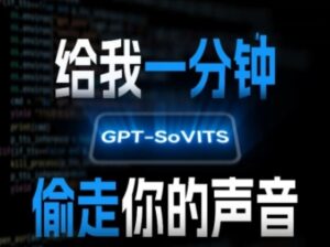 AI声音克隆，自建工具免费使用(GPT-SoVITS)-狂金网创