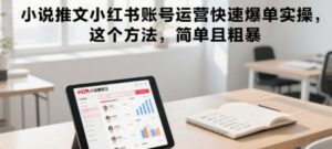 小红书小说推文教程（混剪+账号运营+实操）-狂金网创