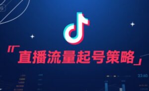 新手抖音直播起号详细步骤(直播流量起号实战课)-狂金网创