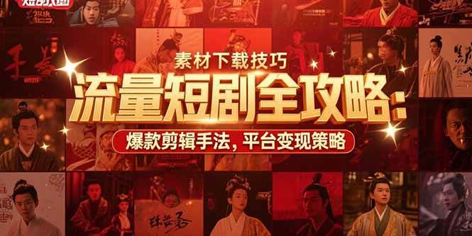 短剧CPS推广详细玩法（授权，素材下载技巧，爆款剪辑手法，平台变现策略）-狂金网创