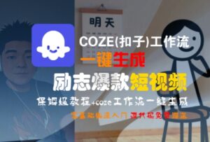COZE(扣子)工作流搭建教程（一键生成励志短视频）-狂金网创