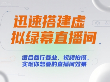 绿幕直播间搭建教程（虚拟场景、背景、素材），适合各行各业-狂金网创