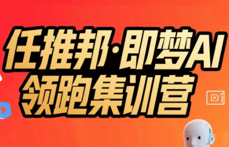 即梦AI新手入门教程（AI爆款视频案例拆解）-狂金网创