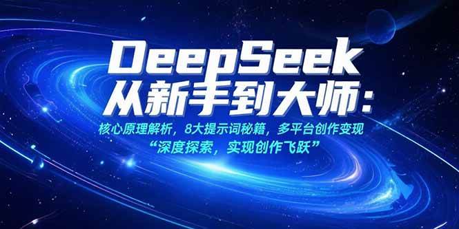 DeepSeek提示词技巧、教程、模版（附：实操和变现案例）-狂金网创