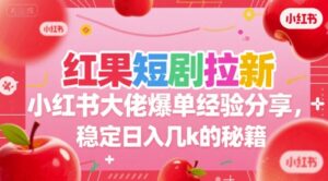 红果短剧拉新副业(爆单经验分享),稳定日入几k的秘籍-狂金网创