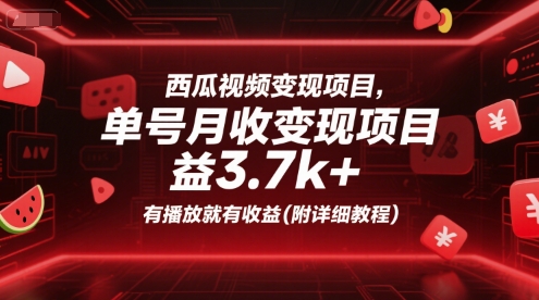 西瓜视频如何获得收益？（播放量拿广告分成收益）不露脸、纯剪辑-狂金网创