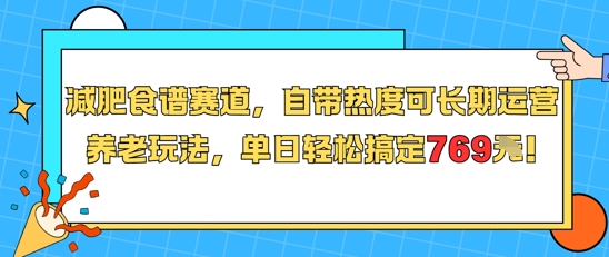 卖减肥减脂食谱赚钱（小红书+Keep图文），附：简单减脂餐食谱大全-狂金网创