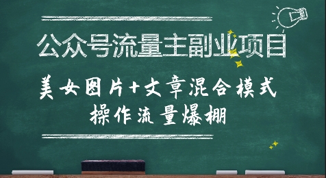 公众号流量主赚钱（美女图片+文章混合）-狂金网创