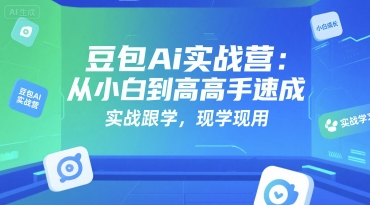 豆包Ai新手入门自学教程（实战跟学，现学现用，提示词+技巧）-狂金网创