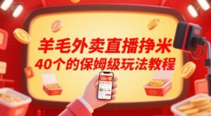 羊毛外卖券推广赚钱(直播保姆级玩法教程)-狂金网创