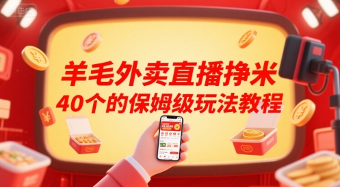 羊毛外卖券推广赚钱（直播保姆级玩法教程）-狂金网创