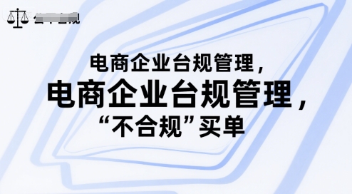 电商运营管理教程（别让你的公司为“不合规”买单）-狂金网创