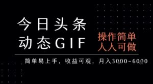 今日头条最简单/最笨的赚钱玩法（动态表情包）-狂金网创