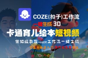 育儿类自媒体短视频制作（COZE工作流），全流程保姆级教学-狂金网创