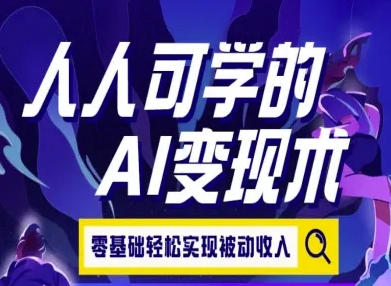 AI新手教程（零基础，含8个变现案例）-狂金网创