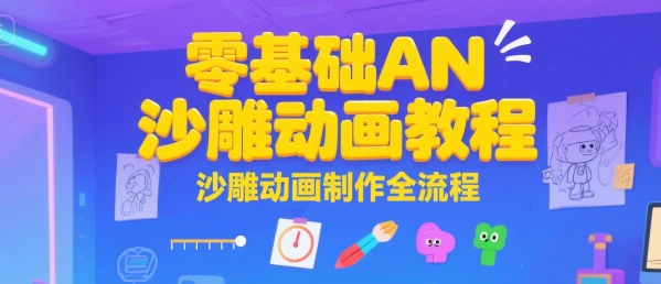 熊猫人沙雕动画制作教程+软件（含18个实战案例，零基础AN教程）-狂金网创
