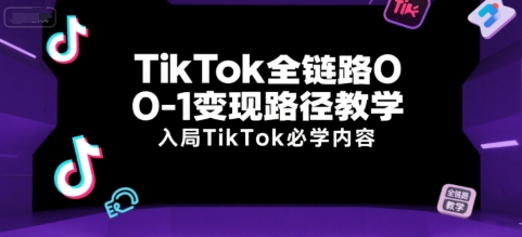 如何做tiktok跨境电商？（入局TikTok必学内容）-狂金网创