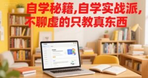 学霸自学秘籍（学习方法、技巧、实战经验）-狂金网创