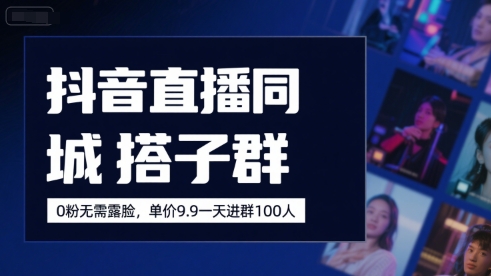 抖音直播同城搭子群赚钱（0粉无需露脸，自然流，无门槛）-狂金网创