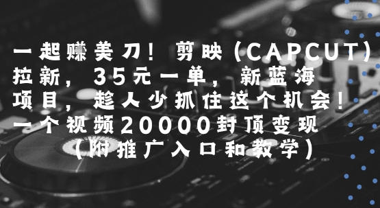 剪映模板推广，海外剪映(CAPCUT)拉新（附推广入口+教学）-狂金网创