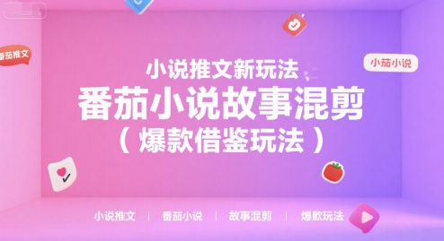 小说推文详细教程（新玩法，故事混剪，爆款借鉴）-狂金网创