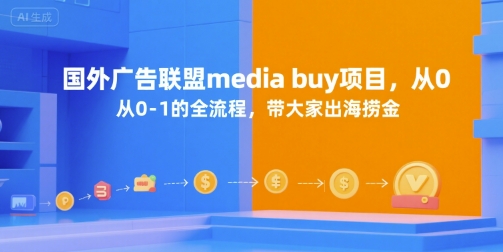 media buy项目，从0-1的全流程（国外广告联盟捞金）-狂金网创