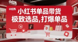 小红书适合推广什么产品?小红书单品带货,极致选品教程-狂金网创