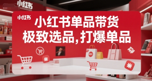 小红书适合推广什么产品？小红书单品带货，极致选品教程-狂金网创