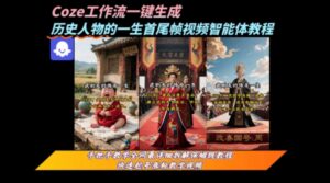 coze工作流（历史人物的一生制作教程）-狂金网创
