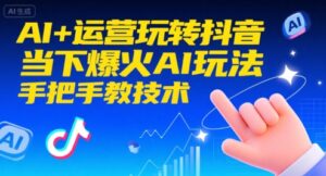 AI短视频制作教程+工具（含运营抖音思路，15个AI玩法案例）-狂金网创