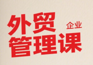 中小外贸企业管理课（外贸企业管理体系）-狂金网创