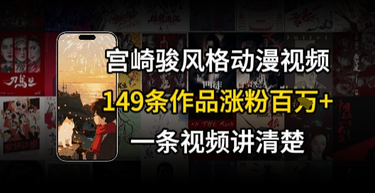 AI视频赚钱（宫崎骏风格动画），治愈系短视频流量新密码-狂金网创