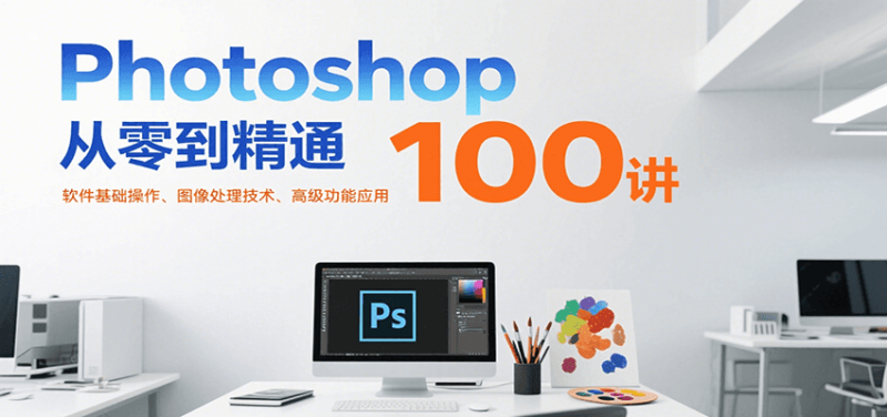 PS零基础自学入门视频教程100课（基础操作、图像处理、高级功能、实战）-狂金网创